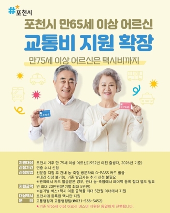 "병원 갈 때 택시비 걱정 덜었다"... 포천시, 75세 이상 어르신 교통비 지원 '택시'까지 확대