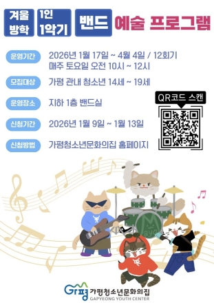 가평청소년문화의집, 밴드 프로그램 참가자 모집