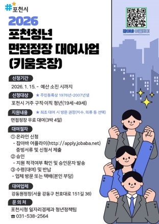 포천시, 청년 구직·이직자 위한 ‘면접정장 대여사업’ 운영
