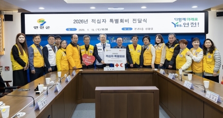 연천군, 2026년 적십자 특별회비 전달식 개최