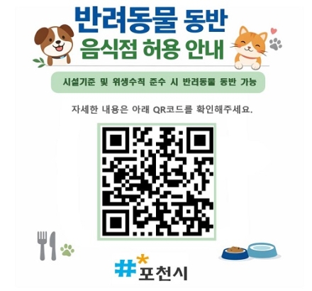 "반려견과 겸상하는 시대"... 포천시, 식당 문턱 3월부터 낮춘다