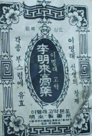 일본 물산 밀어내던 ‘기적의 고약’… 이명래 고약이 남긴 100년의 유산