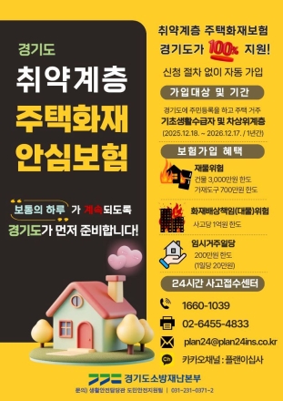 가평소방서, 취약계층 주택화재 ‘안심보험’ 홍보 강화