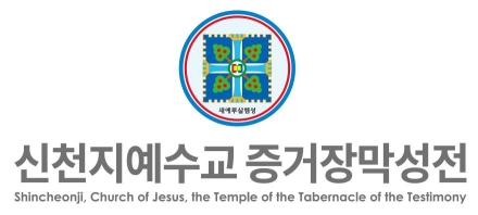 신천지 “경선 개입·당비 대납 사실무근”…‘정치개입 의혹’ 수사·보도 국면서 프레임 반격