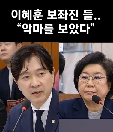 이혜훈 보좌진들.. "악마를 보았다"