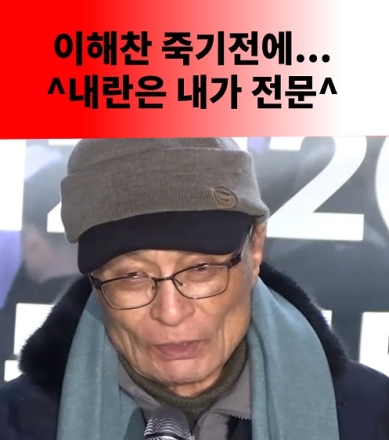 이해찬 죽기전에... ^내란은 내가 전문^