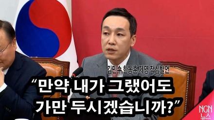 김민수 최고위원 "만약 내가 그랬어도 가만 두시겠습니까?"