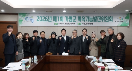 가평의 미래 발전지표 평가… 2년 성과 점검