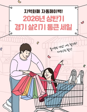 경상원, 26년 상반기 통큰 세일 참여 상권 모집…2월 10일까지 ‘경기바로’에서 접수