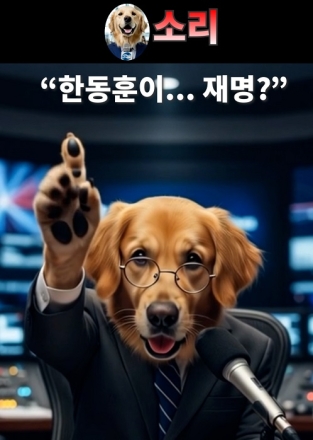 한동훈이... 재명?