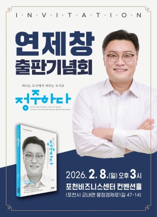 연제창 포천시의회 부의장, 2월 8일 출판기념회