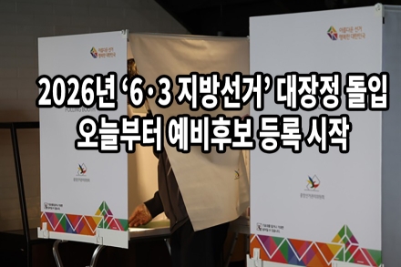 2026년 ‘6·3 지방선거’ 대장정 돌입… 오늘부터 예비후보 등록 시작