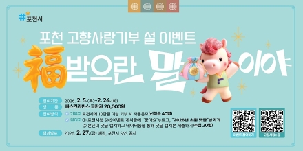 포천시, 고향사랑기부제 이벤’ 진행