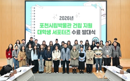 포천시, 시립박물관 건립 지원 대학생 서포터스 수료식 및 발대식 개최