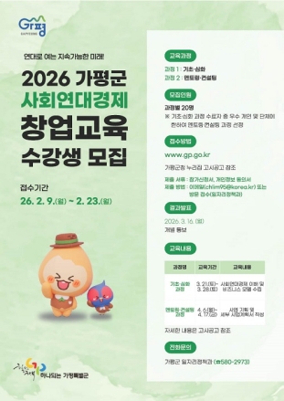 가평군, 사회연대경제 창업교육 수강생 모집