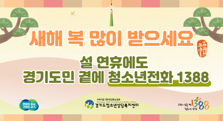 경기도, 설 연휴에도 ‘청소년전화 1388’ 24시간 상담 운영