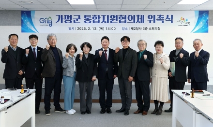 가평군, “가평형 통합지원협의체 공식 출범”