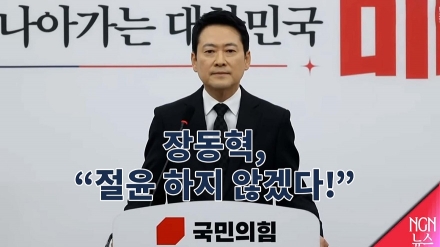 장동혁, "절윤하지 않겠다!"