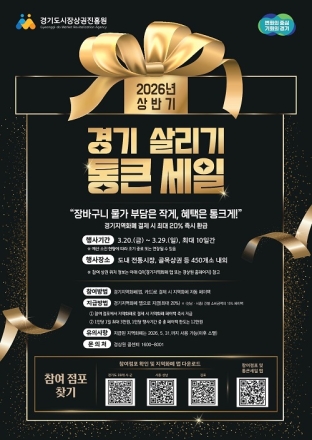 경상원, 26년 상반기 ‘경기 살리기 통큰세일’ 참여상권 513개소 선정