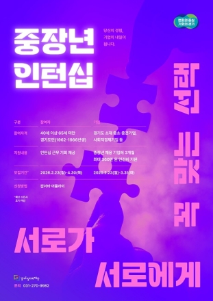 경기도, 중장년 인턴 채용 기업에 최대 360만 원 지원. 23일부터 모집
