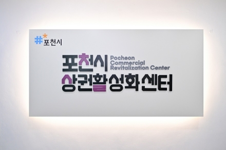 포천시, ‘포천시 상권활성화센터’ 개소식 개최
