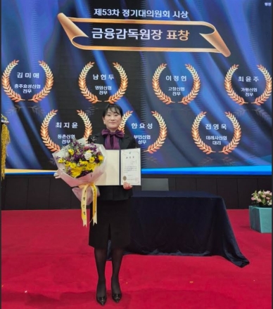 가평 신협 ‘대모’ 최윤주 전무, 금융감독원장 표창 수상