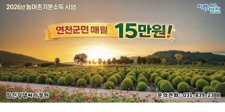 연천군 ‘농어촌 기본소득’ 2월 27일 첫 지급… 1인당 월 15만 원 시대 열린다