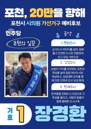 [지방선거] “산림이 포천의 미래 먹거리”... 장경환 예비후보, ‘임업 허브·반려 도시’ 공약 승부수