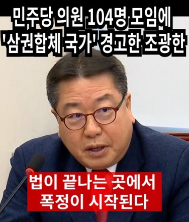 민주당 의원 104명 모임에 '삼권합체 국가' 경고한 조광한