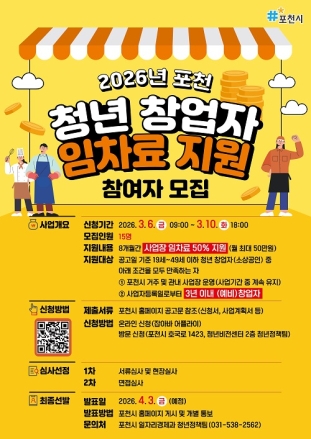 포천시, 2026년 청년 창업자 임차료 지원사업 참여자 내달 10일까지 모집