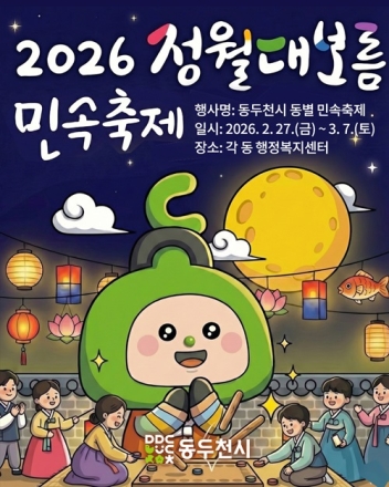 동두천시, 27일부터 ‘2026 정월대보름 민속축제’ 열려… 8개 동별 화합의 장