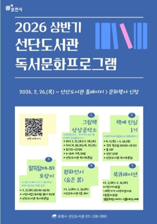포천 선단도서관, 상반기 독서문화 프로그램 ‘활짝’… 전 연령 맞춤형 문화망 구축