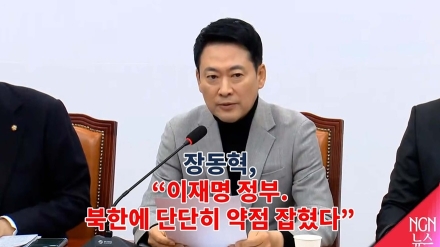 장동혁 "이재명 정부,  북한에 단단히 약점 잡혔다"
