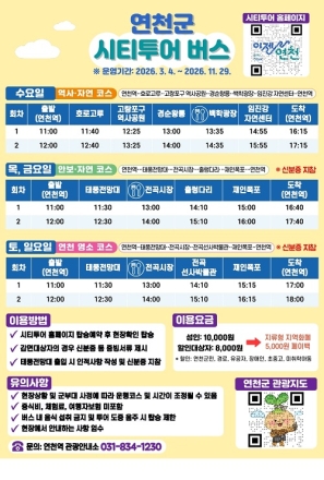 연천군, 3월부터 시티투어 버스 재운행