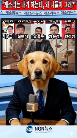 개소리는 내가 하는데, 왜 니들이 그래