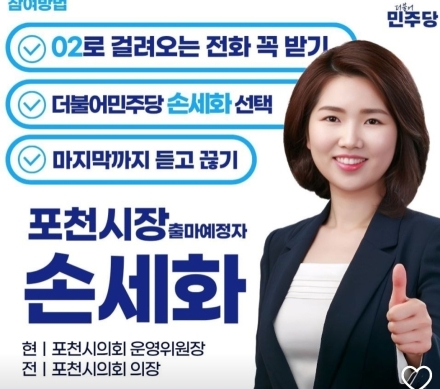 민주당 ‘정밀심사 각하’… 포천 손세화, 공천 관문 넘을 수 있을까