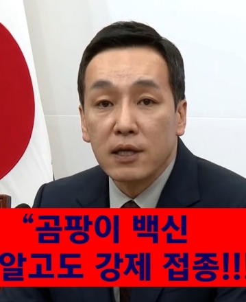 김민수 “곰팡이 백신 알고도 강제 접종!"
