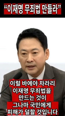 장동혁 "이재명 무죄법 만들라"