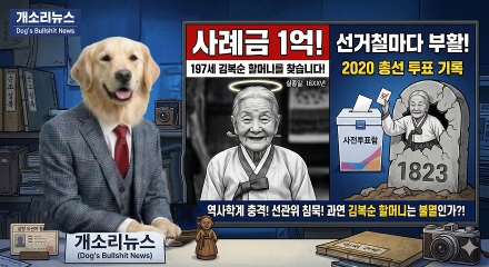 197세 조선에서 온 유권자