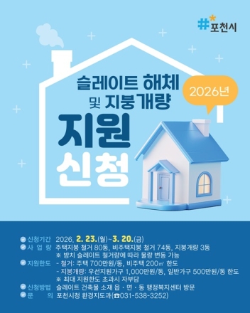 포천시, 2026년 노후 슬레이트 처리 및 지붕 개량 지원사업 추진