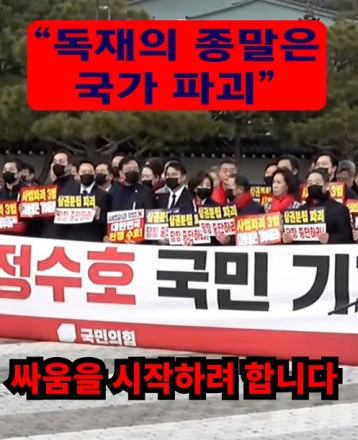 장동혁 “독재의 종말은 국가 파멸"