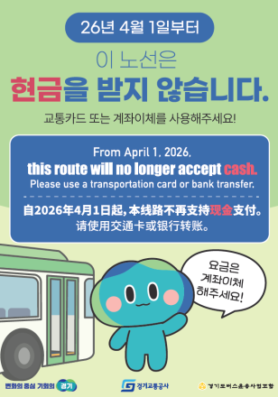 경기도, ‘현금없는 버스’ 4월 1일부터 80개 노선으로 확대 운영