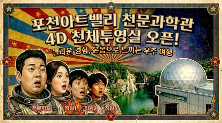 포천아트밸리 천문과학관, 4케이(K)·4디(D) 천체투영실 새단장