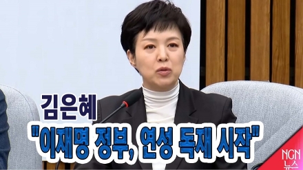 김은혜 "이재명 정부, 연성 독재 시작"