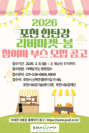 포천시농업재단, ‘2026년 포천 한탄강 리버마켓-봄’ 참여부스 모집