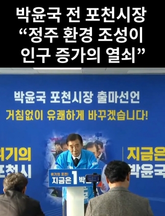 박윤국 전 포천시장 "정주환경 조성이 인구 증가의 열쇠"