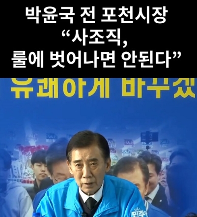 박윤국 전 포천시장 "사조직, 룰에 벗어나면 안된다"