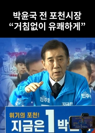 박윤국 전 포천시장 "거침없이 유쾌하게"