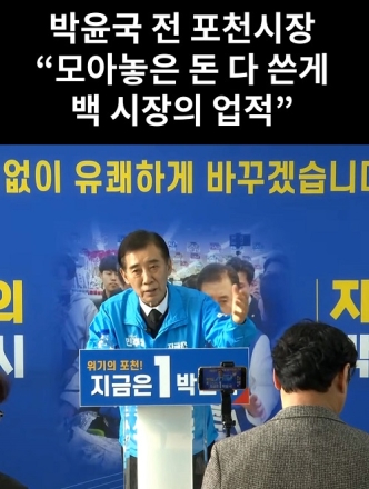 박윤국 전 포천시장 "모아놓은 돈 다 쓴게 백 시장의 업적"