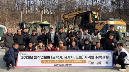 2026년 포천시 농작업 분야 자격증 취득 교육과정 본격 개시